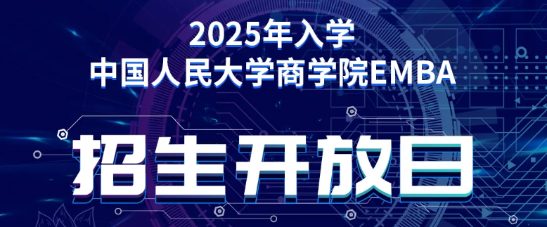 2025年入學中國人民大學商學院EMBA招生開放日（北京·第四場）