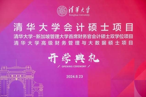 你好，新同學！清華大學MCFO會計碩士2024級開學典禮舉行