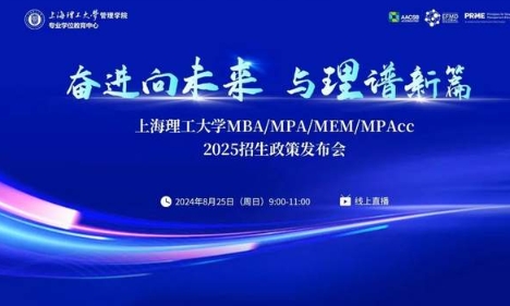 精彩紛呈，干貨滿滿！上海理工大學MBA/MPA/MEM/MPAcc 2025招生政策發布會圓滿落幕