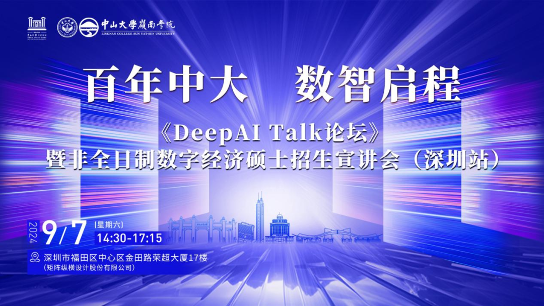 百年中大 數智啟程——《DeepAI Talk論壇》暨非全日制數字經濟碩士招生宣講會（深圳站）報名啟動