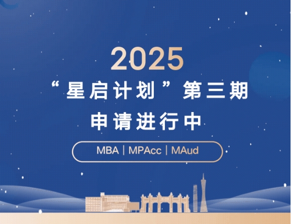 周日截止！2025年中大管院“星啟計劃”第三期申請進行中