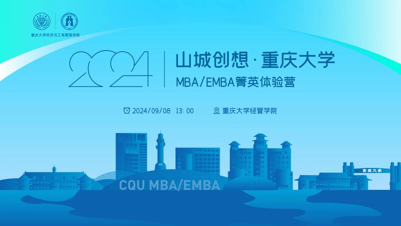 火熱搶位中！山城創想·重慶大學MBA/EMBA箐英體驗營等你來