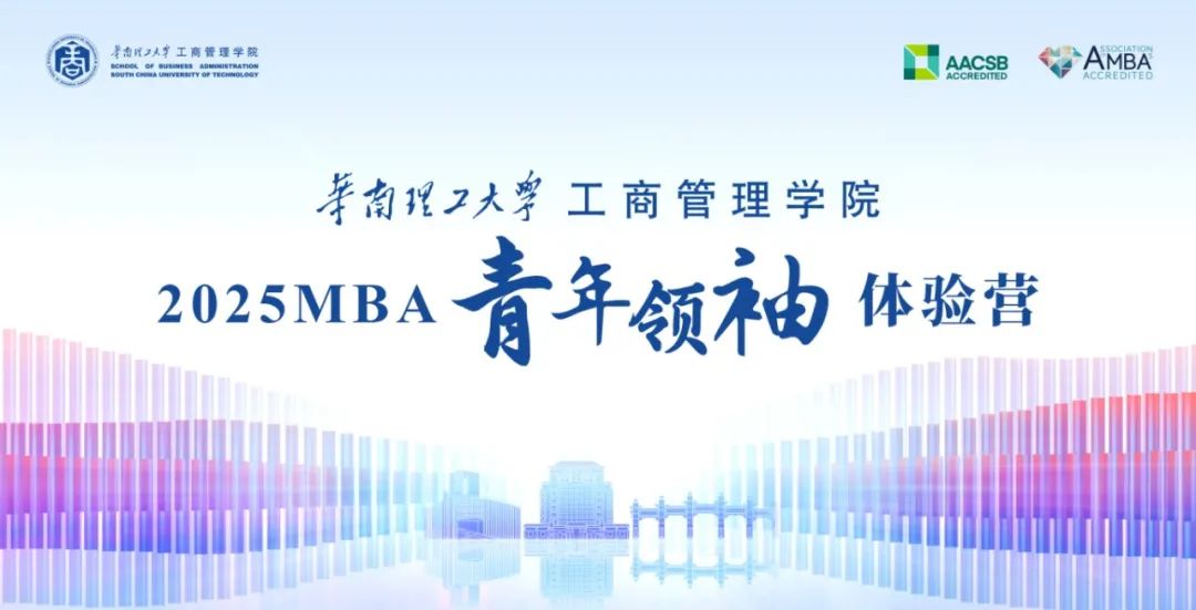 奮進2025｜華南理工大學工商管理學院2025MBA第一批青年領袖體驗營圓滿舉行