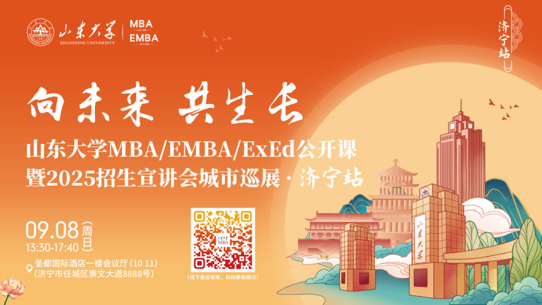 歡迎報名 | 山東大學MBA/EMBA/ExEd公開課暨2025招生宣講會城市巡展·濟寧站