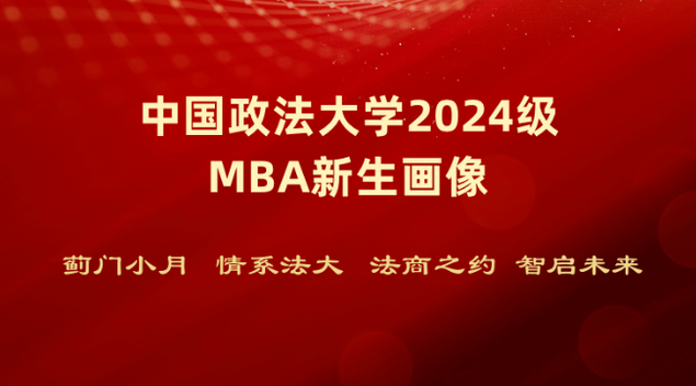 迎新時刻 | 法大2024級MBA新生畫像