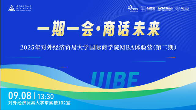 報名倒計時 | 2025年對外經濟貿易大學國際商學院MBA體驗營第二期