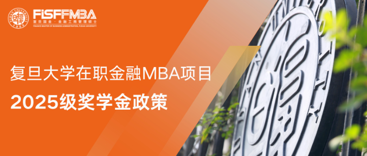 說個事兒，1500萬的那種！丨復旦大學國際金融學院FMBA