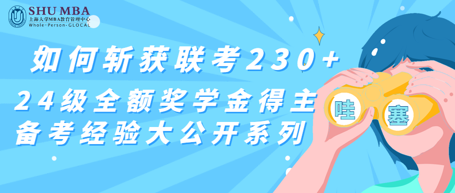 如何斬獲聯考230+，上海大學MBA24級全額獎學金得主備考經驗大公開