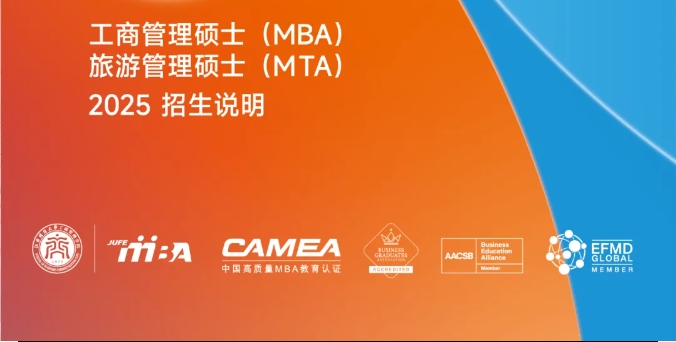 MBA/MTA招生 | 2025年江西財經大學工商管理碩士(MBA)旅游管理碩士(MTA)招生說明