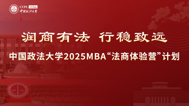 中國政法大學2025 MBA“法商體驗營”計劃第三期申請已開啟！截止 10月9日