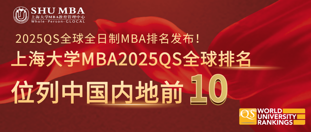 2025年QS 全日制MBA排名出爐，上大MBA項目中國內(nèi)地前10