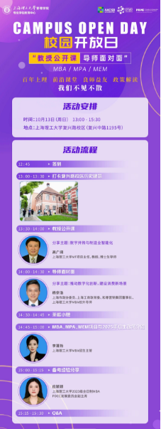 報名開啟|上海理工大學(xué)MBA/MPA/MEM“教授公開課·導(dǎo)師面對面”校園開放日活動（第二期）重磅來襲！