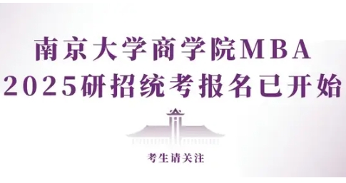 南京大學MBA|考生請關注：2025研招統考報名已開始