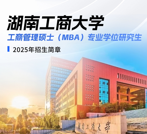 招生簡章 | 湖南工商大學2025年工商管理碩士（MBA）專業學位研究生