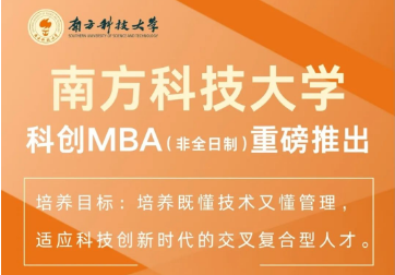 重磅｜南方科技大學科創MBA2025級正式啟動招生！