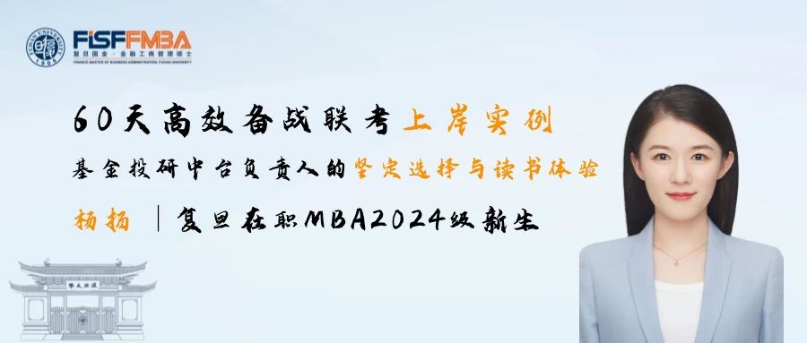 【聯考加油站】楊揚學姐經驗：最后一批極限上岸，60天高效備戰聯考丨復旦國金FMBA