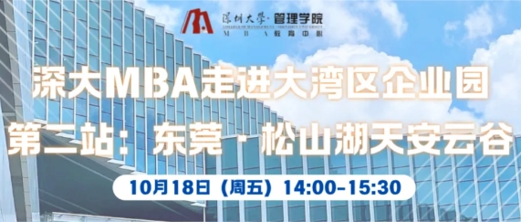 深大MBA走進大灣區 | MBA公開課暨宣講會第二站 · 東莞天安云谷