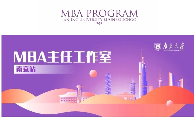 回顧 | 南京大學商學院MBA主任工作室南京站