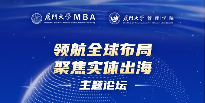 廈門大學MBA“領航全球布局，聚焦實體出海”主題論壇圓滿落幕