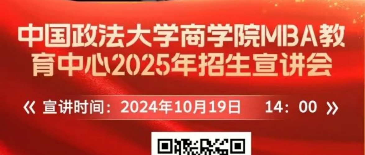 【招生宣講預告】10月19日中國政法大學 MBA 院長、主任 線上招生宣講會