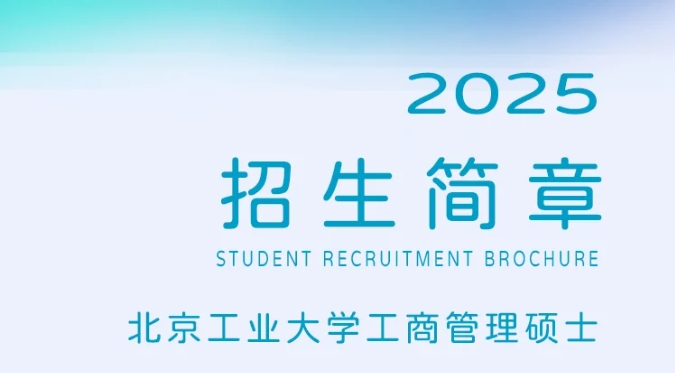 歡迎報考 | 2025年北京工業大學工商管理碩士（MBA）