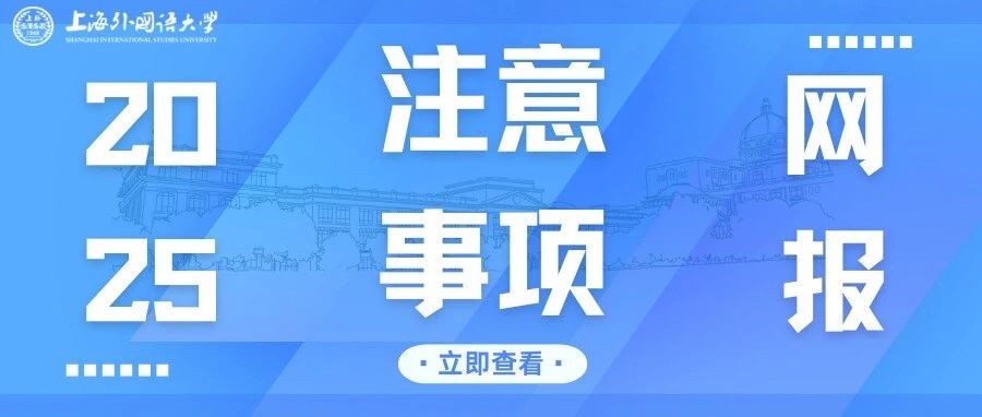 2025上外MBA全國聯考網報注意事項18問