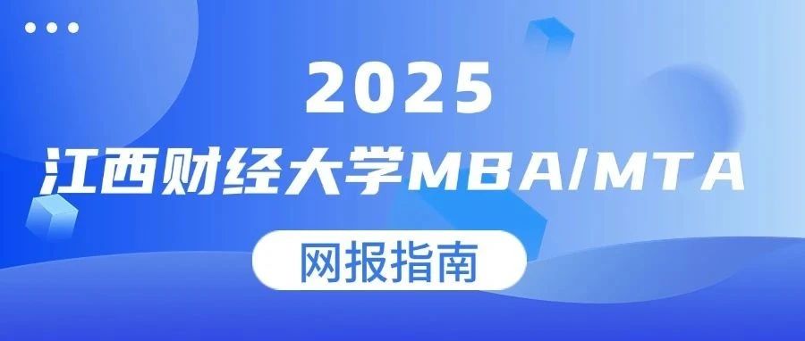 2025年江西財經大學（代碼:10421）MBA/MTA網報指南