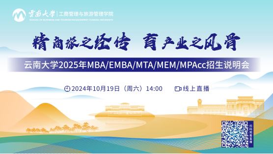 明日直播 | 云南大學2025年MBA/EMBA/MTA/MEM/MPAcc招生說明會在線直播！