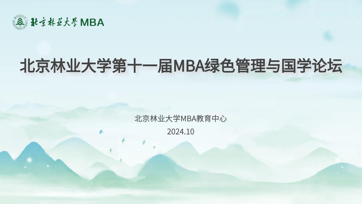 北京林業大學第十一屆MBA綠色管理與國學論壇