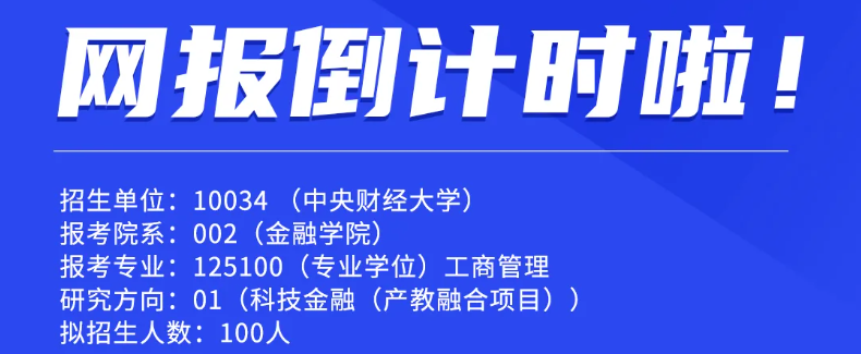 鎖定考位｜中財FMBA網報倒計時