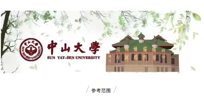 招生資訊 | 中山大學嶺南學院2025年非全日制數字經濟專業學位碩士研究生自命題考試科目參考范圍及參考書目推薦