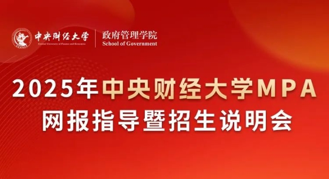 10月20日|2025年中央財經大學MPA網報指導暨說明會