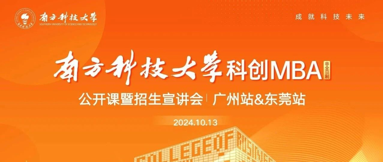 活動回顧｜南方科技大學科創MBA項目公開課暨招生宣講會·廣州站&東莞站順利舉辦