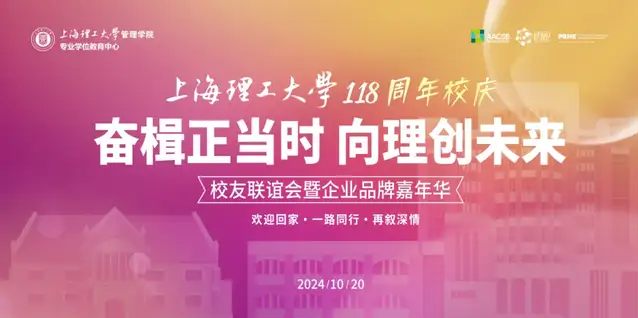 奮楫正當時，向理創未來｜上海理工大學118周年校慶月中心校友聯誼會暨企業品牌嘉年華活動舉行