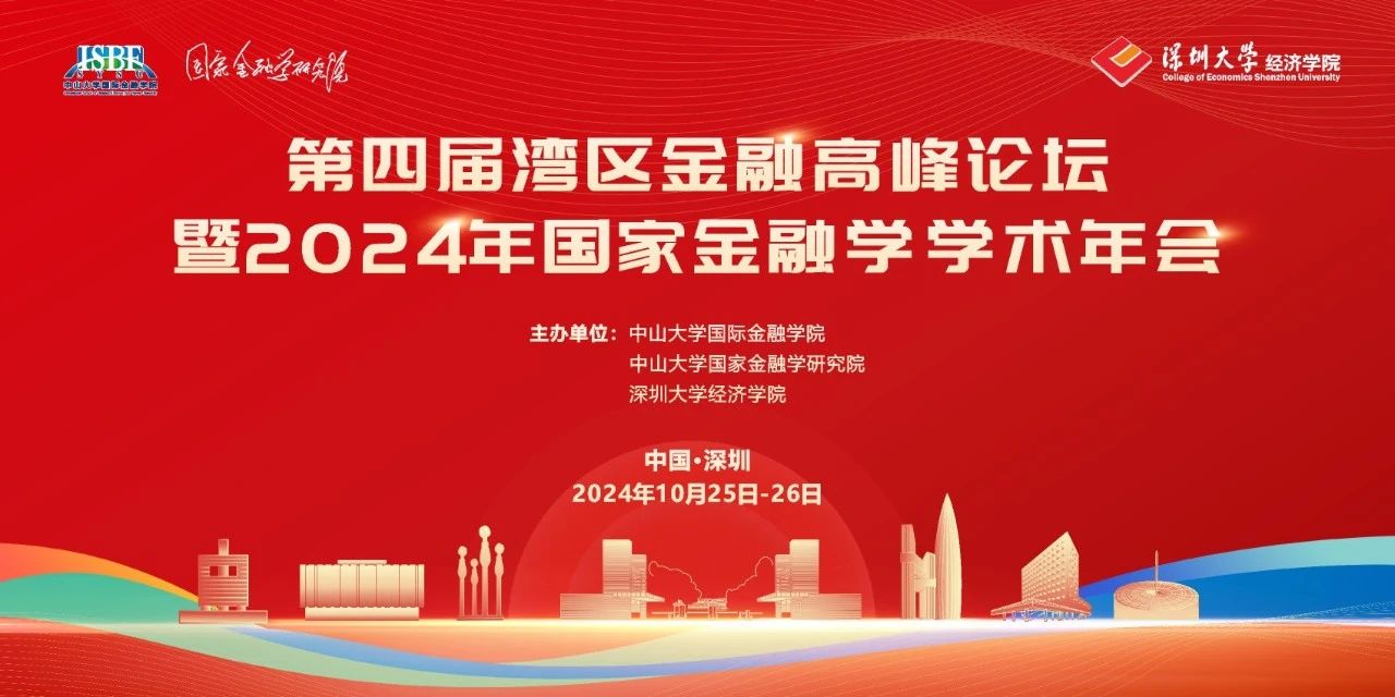 深圳大學經濟學院會議通知 | 第四屆灣區金融高峰論壇暨2024年國家金融學學術年會