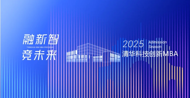 統考報名 | 清華科技創新MBA項目2025年全國碩士研究生招生考試報名通知