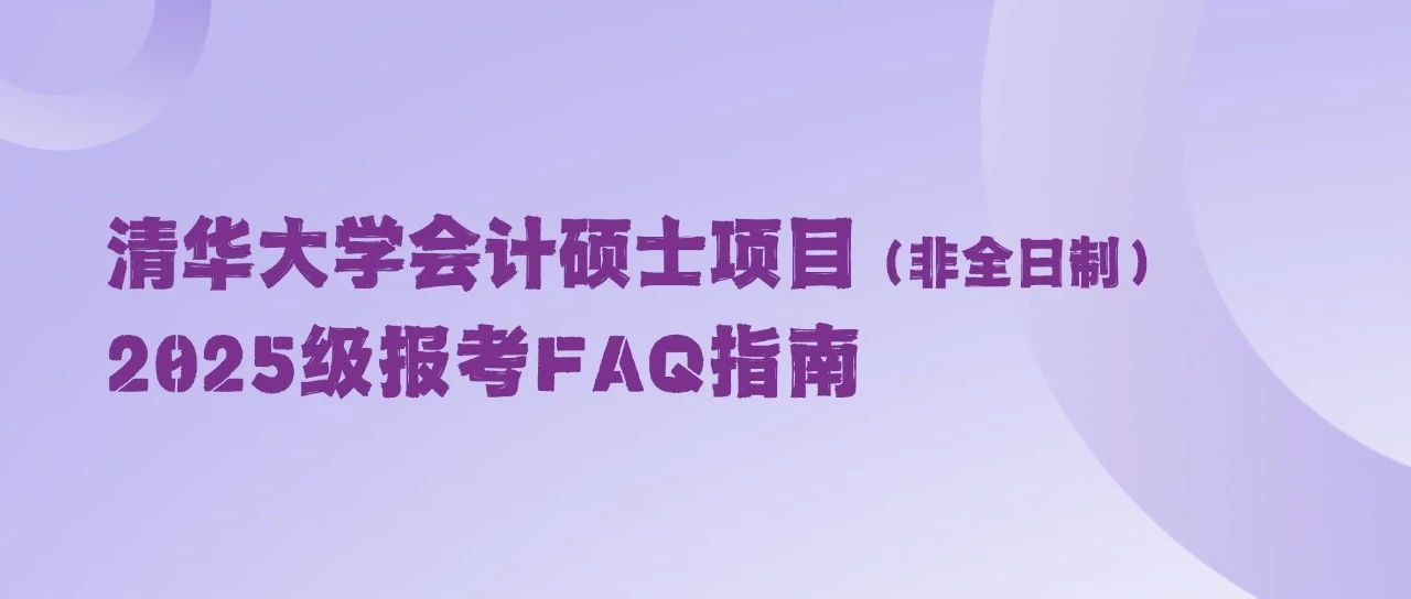 清華大學會計碩士項目（非全日制）2025級報考FAQ指南