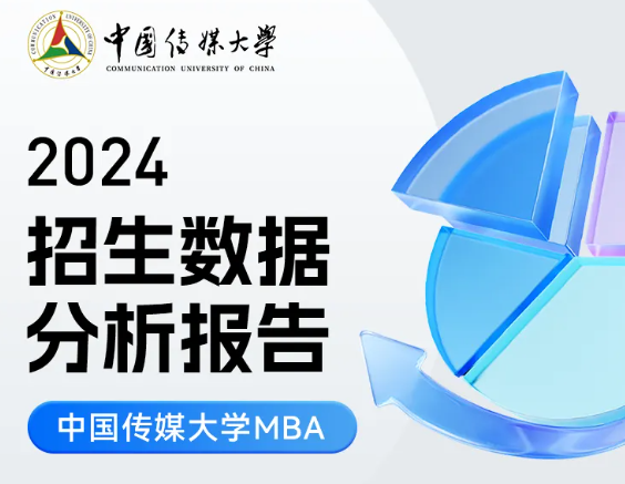 2024中傳MBA招生數據分析報告