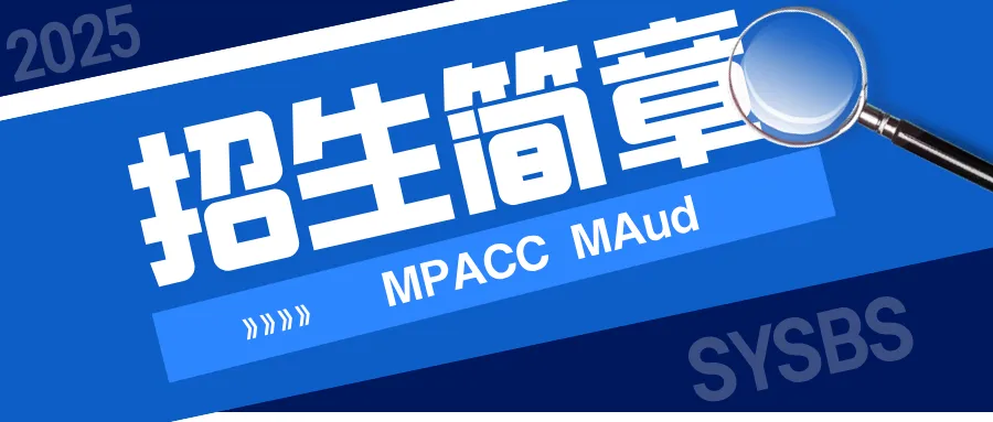 中山大學管理學院2025年會計碩士（MPAcc）| 審計碩士（MAud）招生簡章