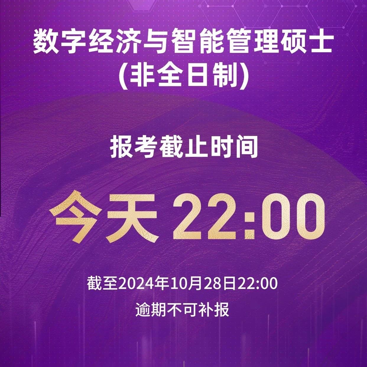 報考今晚22時截止 | 首屆清華大學數字經濟碩士（非全日制）