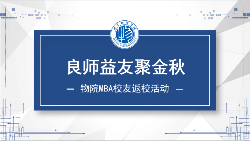 金秋相聚 情意綿長——北京物資學院MBA校友再聚首