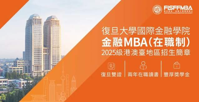 Passion! @港澳臺地區學生看過來，復旦大學在職金融MBA課程面試時間公佈！丨FMBA