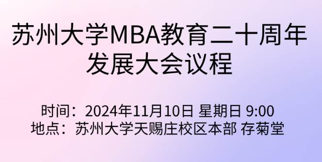 蘇州大學 MBA 20周年發展大會公告（第二號） | 誠邀共襄盛會