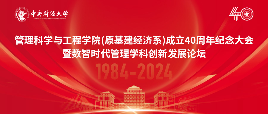 中央財經大學管理科學與工程學院（原基建經濟系）成立40周年紀念大會暨數智時代管理學科創新發展論壇隆重舉行