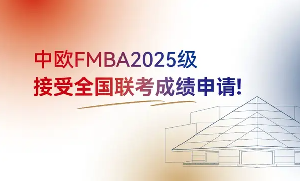 新政發(fā)布！中歐FMBA2025級(jí)接受全國(guó)聯(lián)考成績(jī)申請(qǐng)！