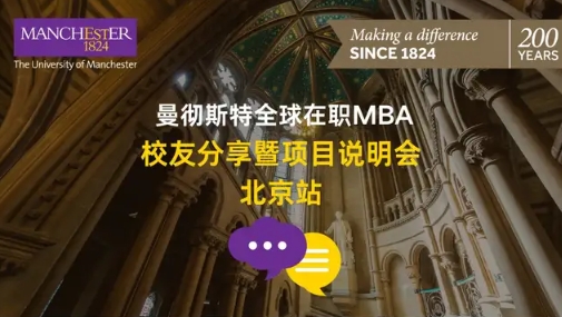 【報名 | 11月24日 北京】曼大全球在職MBA校友分享暨項目說明會：跨越職業瓶頸 - 全球視野下的管理轉型與領導力提升