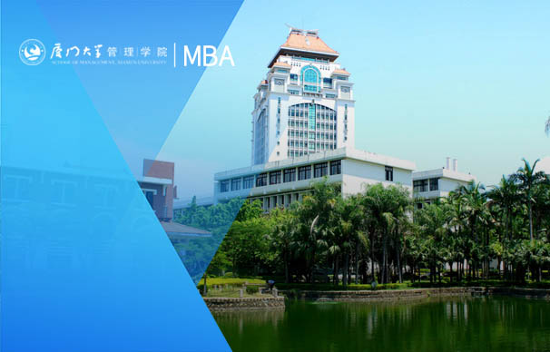 廈門大學-MBA項目（非全日制MBA）