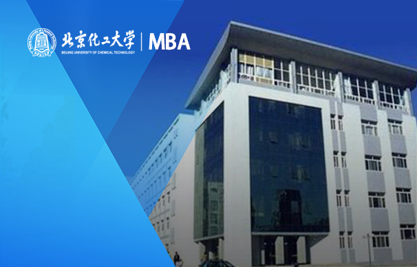 北京化工大學－MBA項目（非全日制）