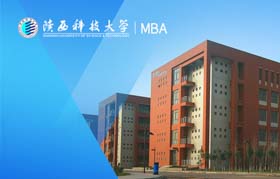 陜西科技大學-MBA項目（非全日制）