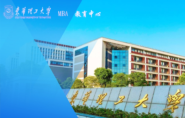 東華理工大學-MBA（非全日制）